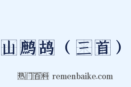 山鹧鸪（三首）是什么意思的图片